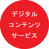 デジタルコンテンツサービス
