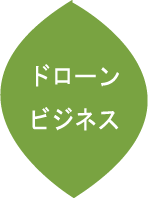 ドローンビジネス