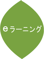 Eラーニング