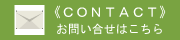 お問い合せ