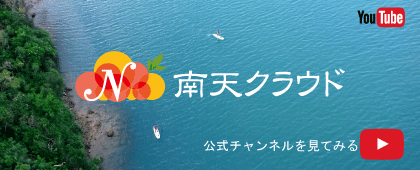 南天クラウド