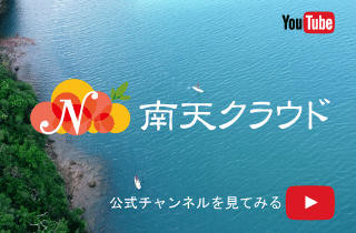 南天クラウド公式Youtubeチャンネルへ